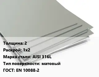 Лист нержавеющий без никеля 2 1х2 Сталь: AISI 316L Тип:матовый EN 10088-2